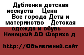 Дубленка детская исскуств. › Цена ­ 950 - Все города Дети и материнство » Детская одежда и обувь   . Ненецкий АО,Фариха д.